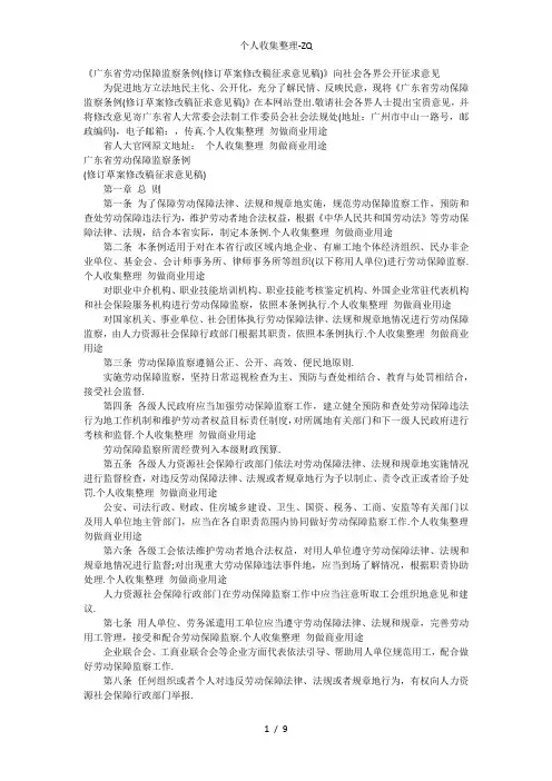《广东省劳动保障监察条例(修订草案修改稿征求意见稿)》全文2012