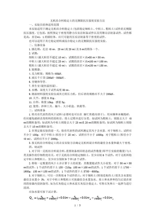 无机结合料稳定土无侧限抗压强度试验方法