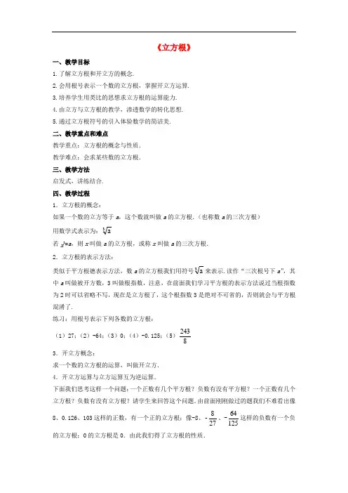 《立方根》word教案 (公开课获奖)2022沪科版 (4)