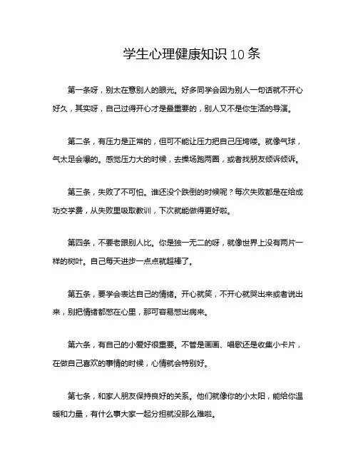 学生心理健康知识10条