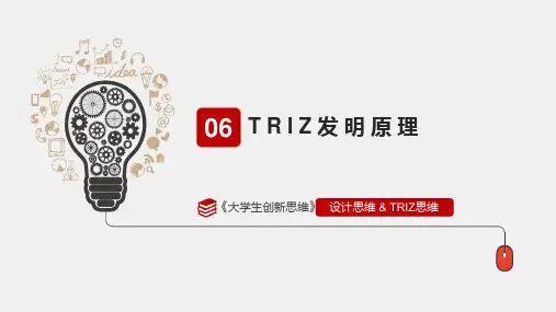 大学生创新思维-TRIZ发明原理