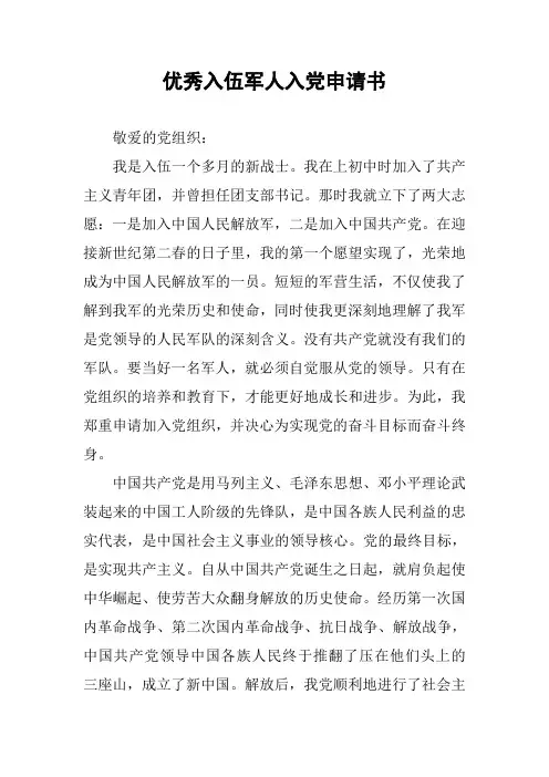 优秀入伍军人入党申请书