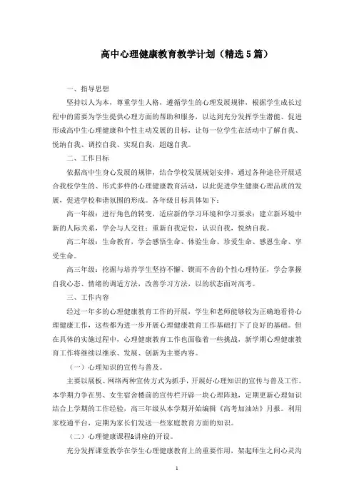高中心理健康教育教学计划(5篇)范文精选