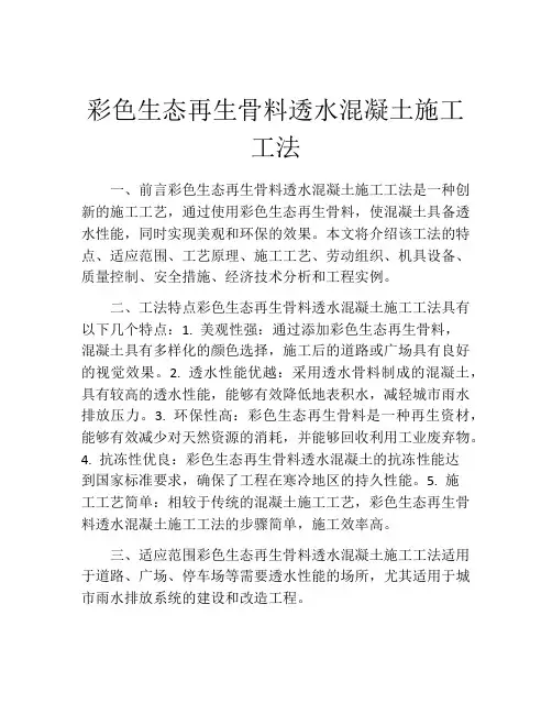 彩色生态再生骨料透水混凝土施工工法
