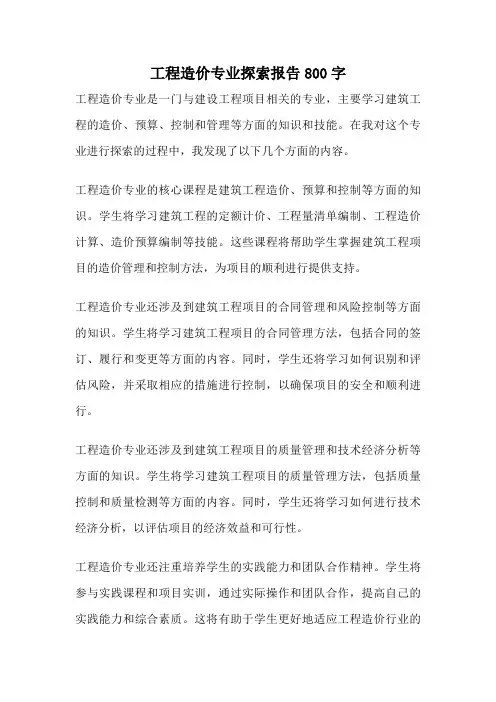 工程造价专业探索报告800字