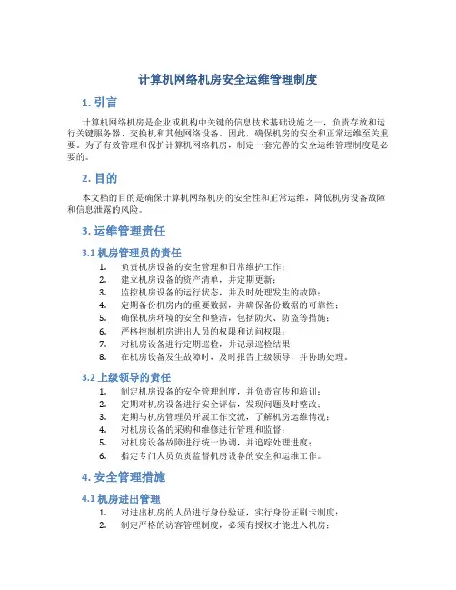 计算机网络机房安全运维管理制度