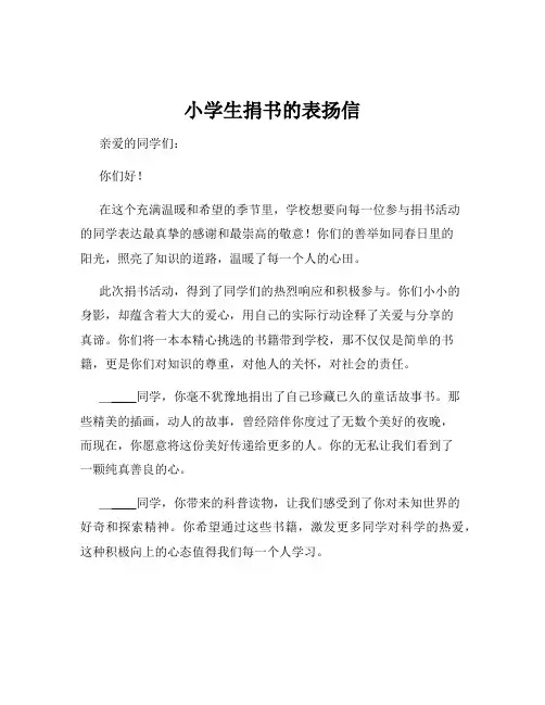 小学生捐书的表扬信