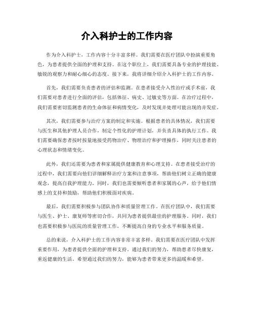 介入科护士的工作内容