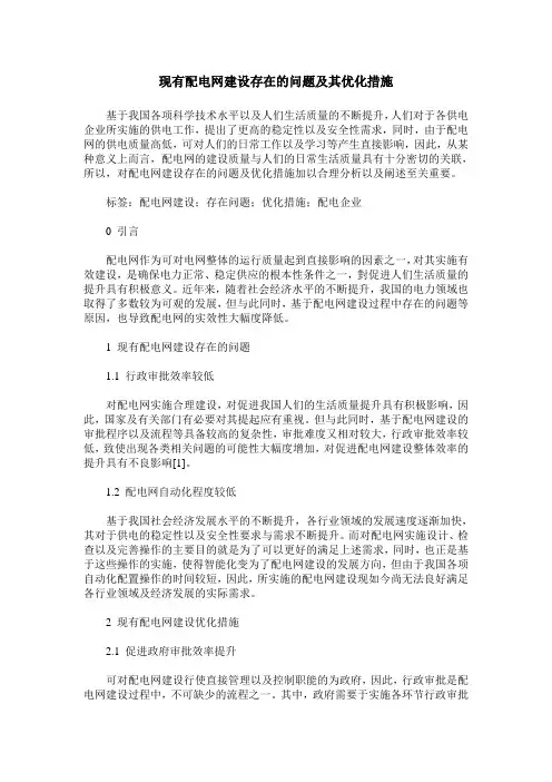 现有配电网建设存在的问题及其优化措施