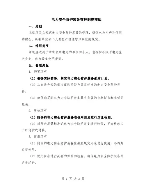 电力安全防护装备管理制度模版