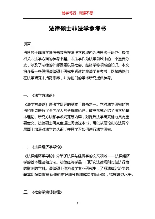 法律硕士非法学参考书