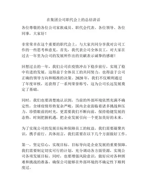 在集团公司职代会上的总结讲话