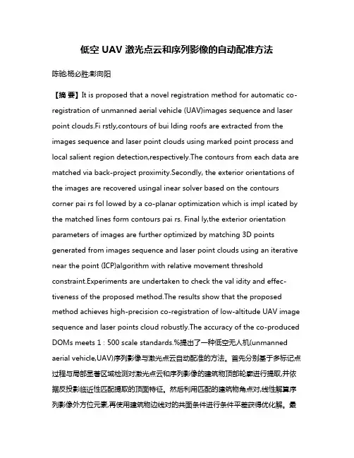 低空 UAV 激光点云和序列影像的自动配准方法