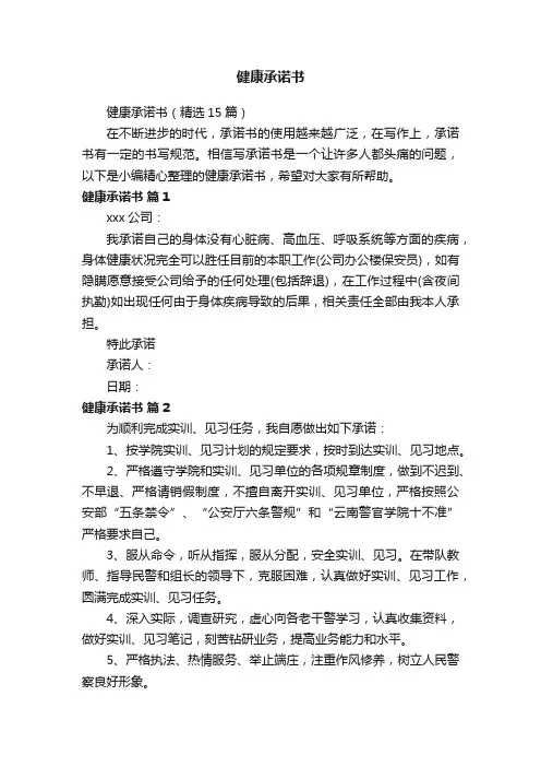 健康承诺书（精选15篇）