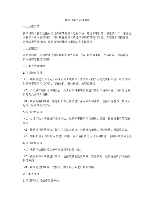 新项目准入管理制度
