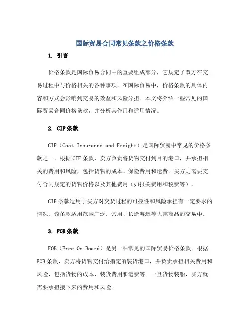国际贸易合同常见条款之价格条款正规范本(通用版)