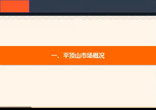 平顶山房地产市场项目调研