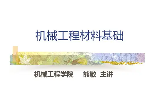 第一章材料的结构和性能 § 1 金属材料的结构和组织