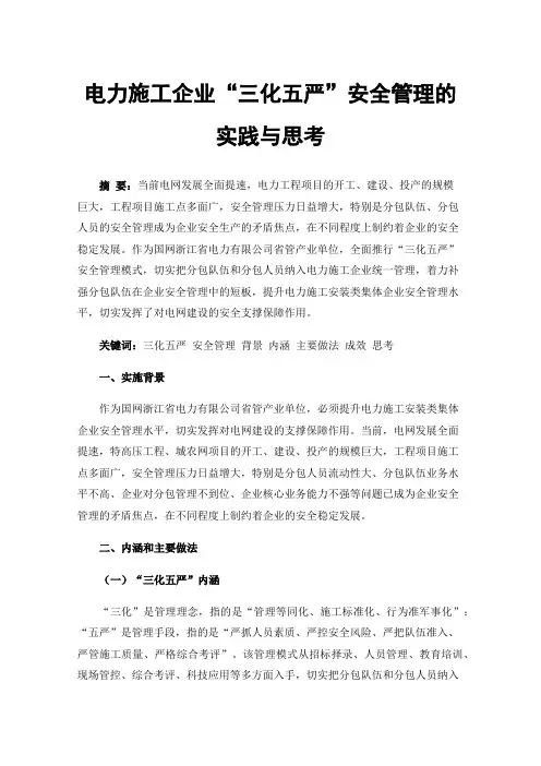电力施工企业“三化五严”安全管理的实践与思考