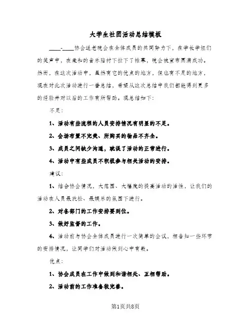 大学生社团活动总结模板（5篇）