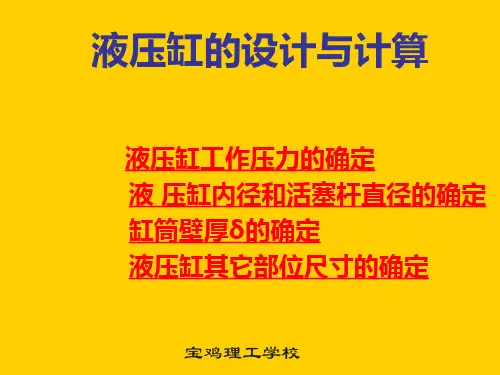 液压缸的设计与计算