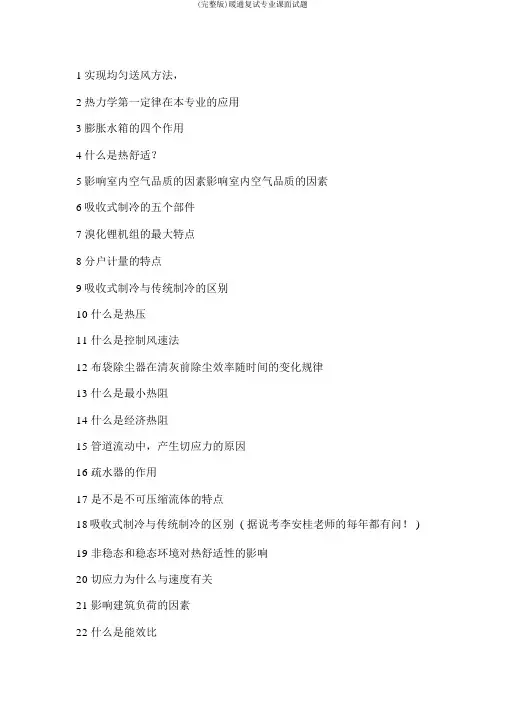 (完整版)暖通复试专业课面试题