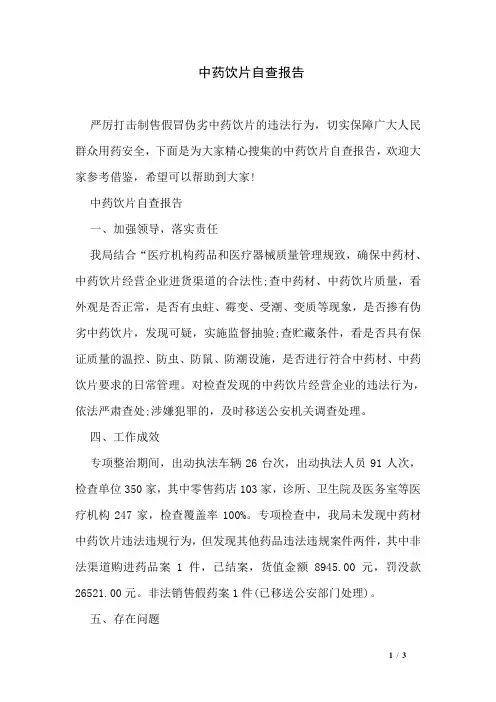 中药饮片自查报告