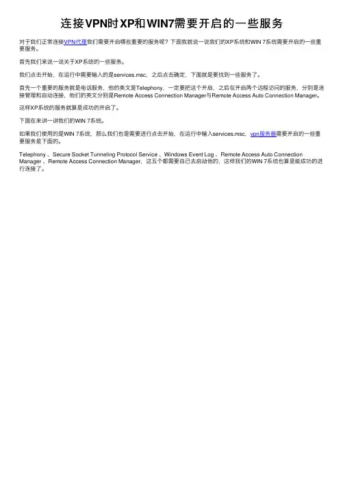 连接VPN时XP和WIN7需要开启的一些服务