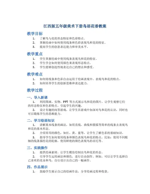 江西版五年级美术下册鸟语花香教案