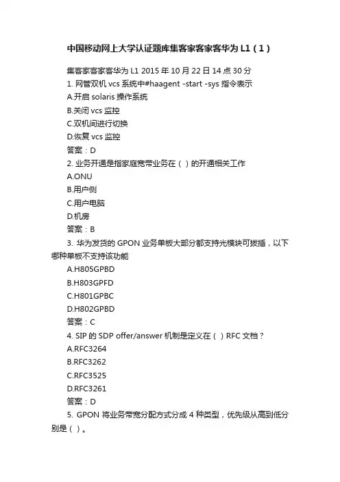 中国移动网上大学认证题库集客家客家客华为L1（1）