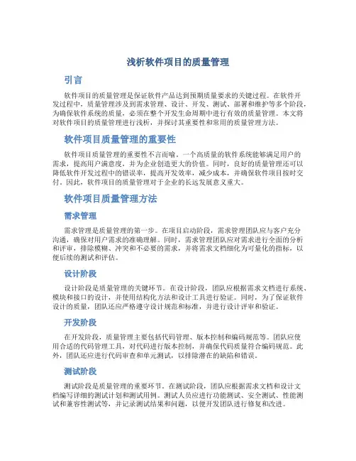 浅析软件项目的质量管理