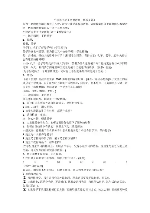 最新-小学语文晏子使楚教案(优秀7篇)