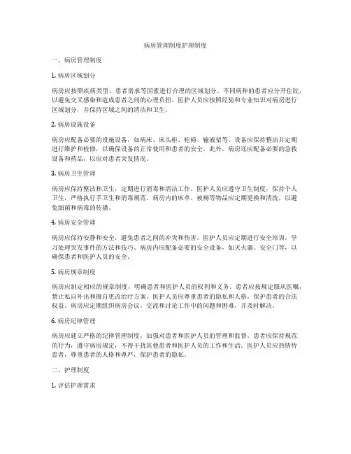 病房管理制度护理制度