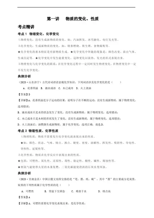 第一讲   物质的变化、性质(解析版) 