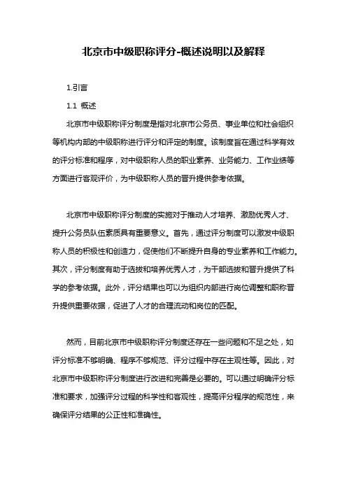 北京市中级职称评分-概述说明以及解释