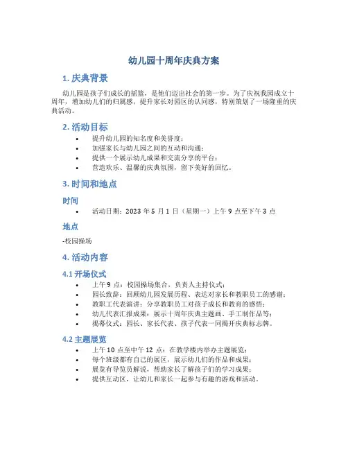 幼儿园十周年庆典方案