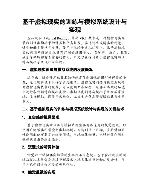 基于虚拟现实的训练与模拟系统设计与实现