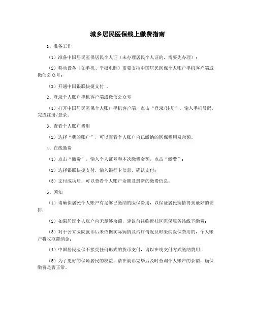 城乡居民医保线上缴费指南