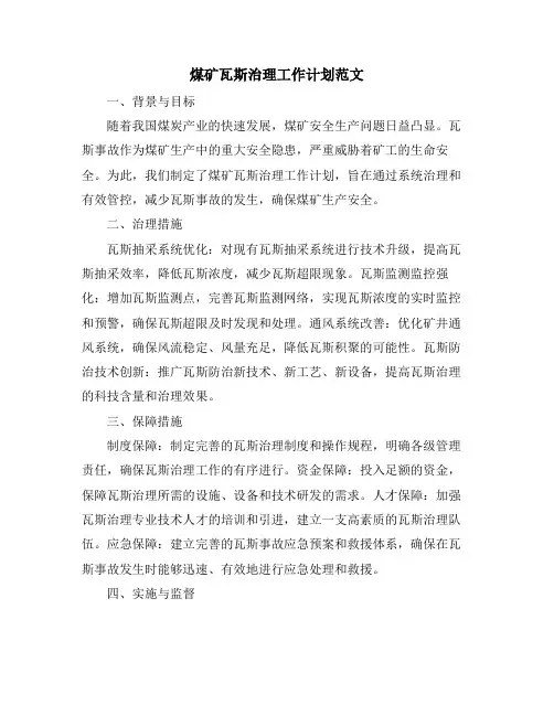 煤矿瓦斯治理工作计划范文