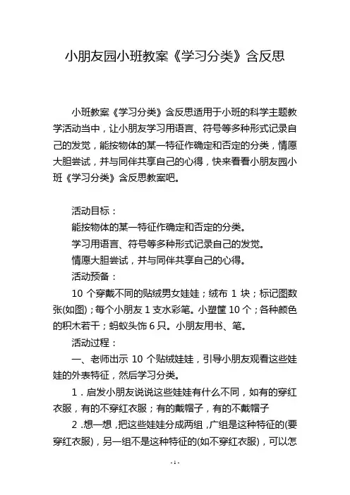 幼儿园小班教案《学习分类》含反思