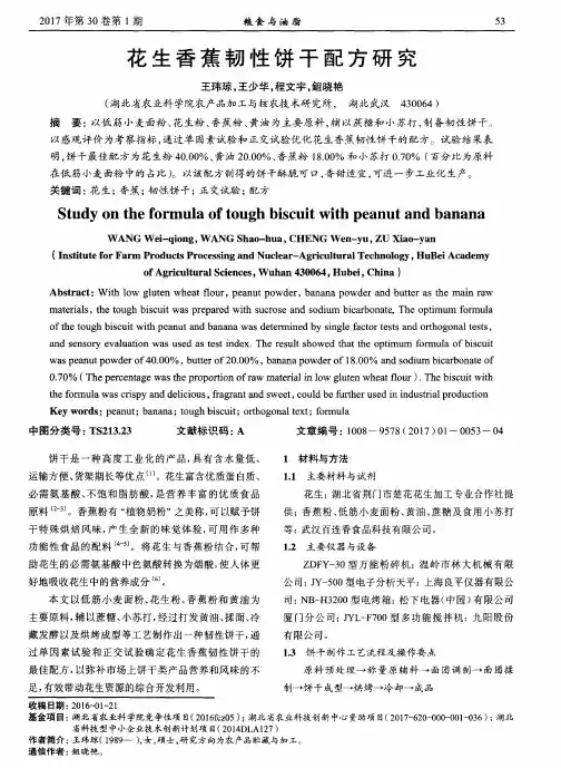 花生香蕉韧性饼干配方研究
