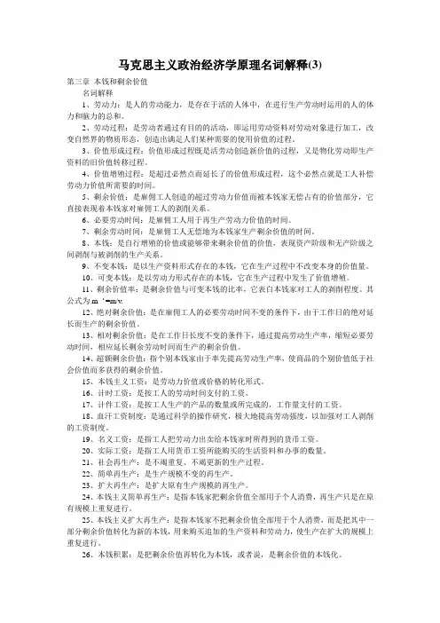 马克思主义政治经济学原理名词解释(3)