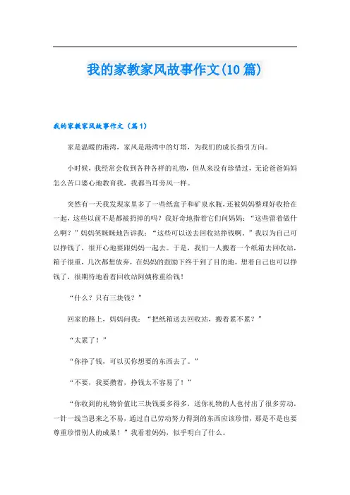 我的家教家风故事作文(10篇)