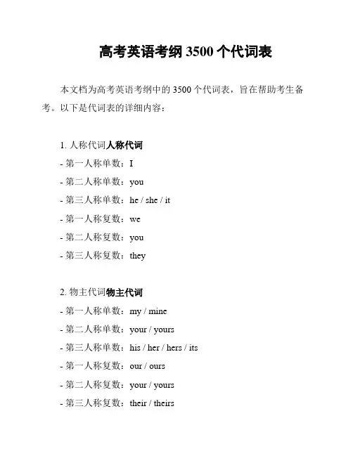 高考英语考纲3500个代词表