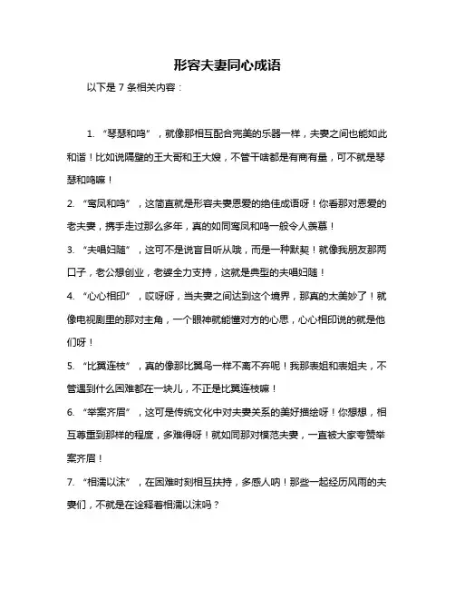 形容夫妻同心成语