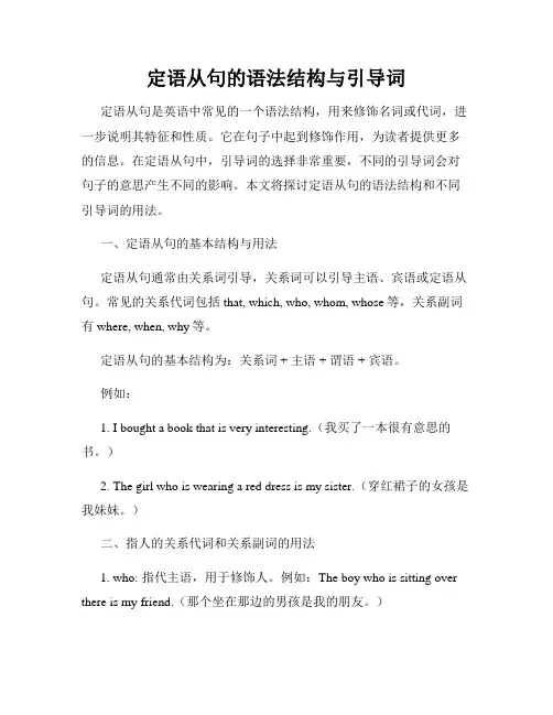 定语从句的语法结构与引导词