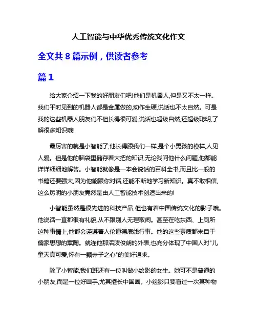 人工智能与中华优秀传统文化作文