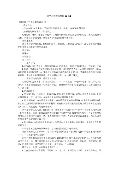 圆明园的毁灭教案【9篇】