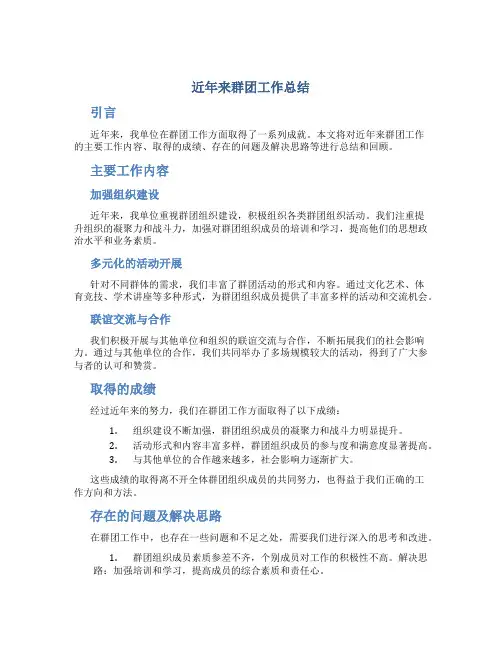近年来群团工作总结