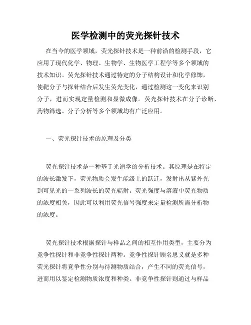 医学检测中的荧光探针技术